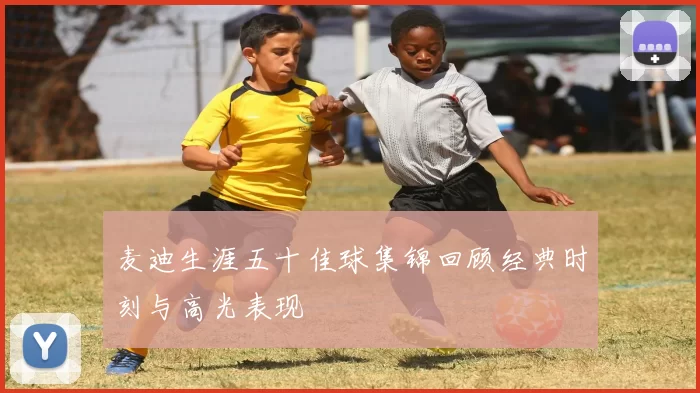 麦迪生涯五十佳球集锦回顾经典时刻与高光表现