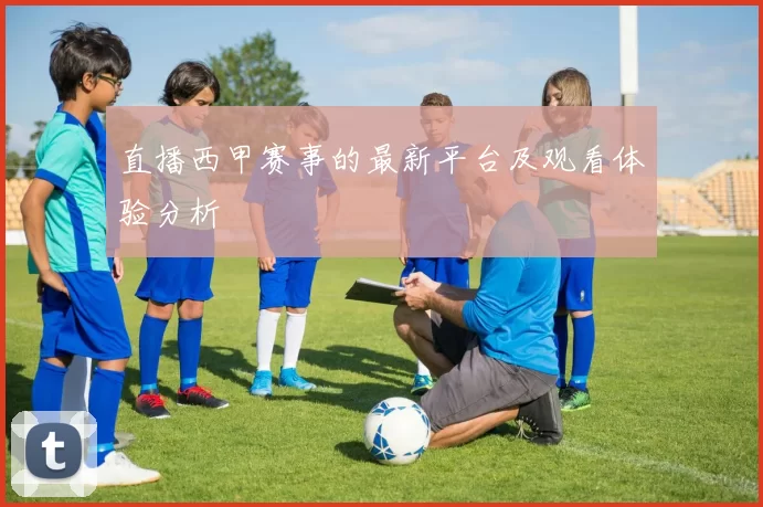 直播西甲赛事的最新平台及观看体验分析