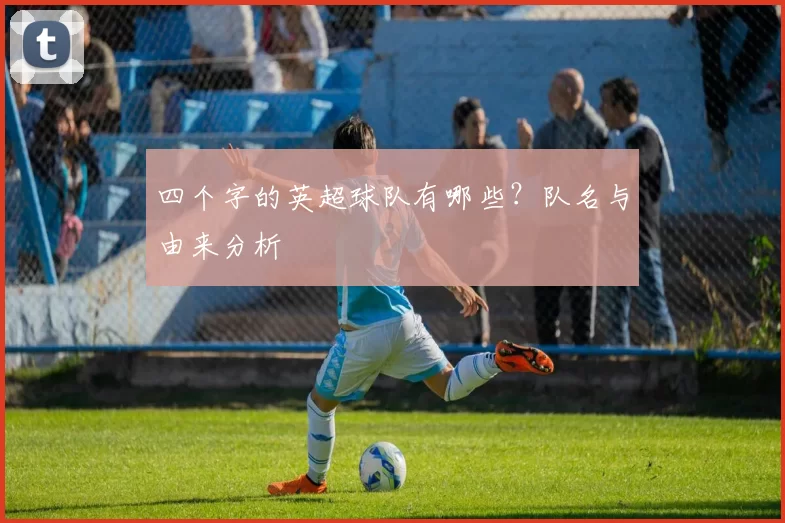 四个字的英超球队有哪些？队名与由来分析
