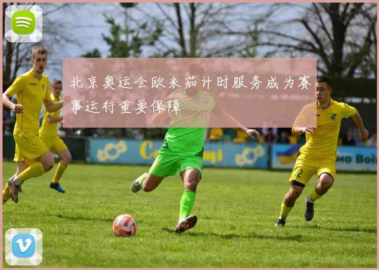 北京奥运会欧米茄计时服务成为赛事运行重要保障