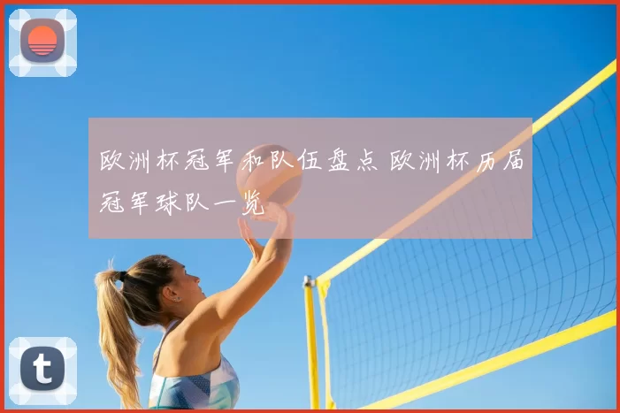 欧洲杯冠军和队伍盘点 欧洲杯历届冠军球队一览