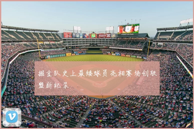 掘金队史上最矮球员亮相赛场创联盟新纪录