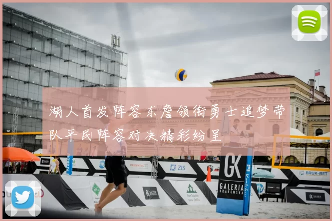 湖人首发阵容东詹领衔勇士追梦带队平民阵容对决精彩纷呈