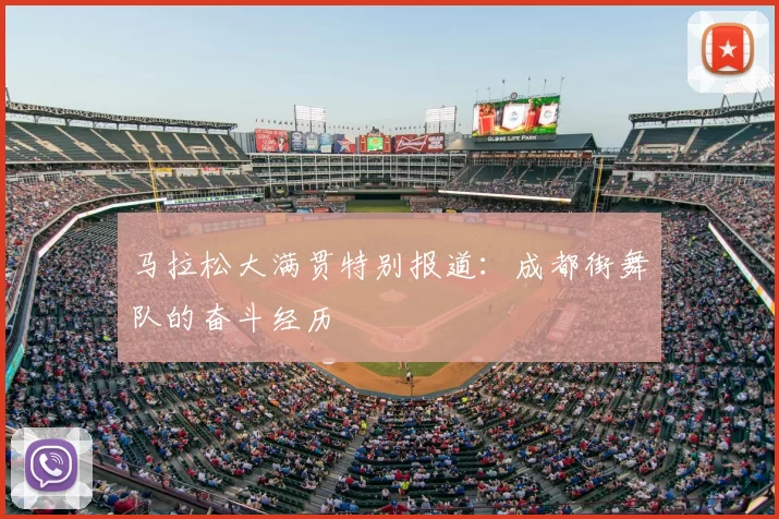 马拉松大满贯特别报道:成都街舞队的奋斗经历