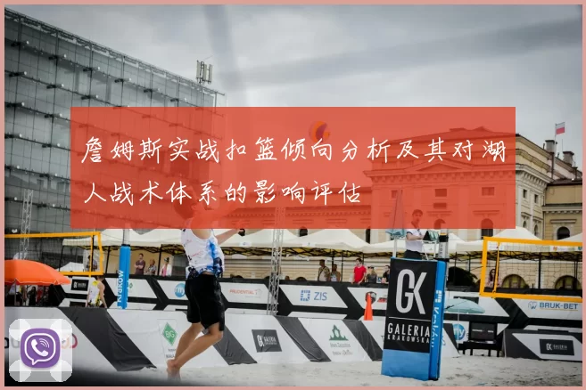 詹姆斯实战扣篮倾向分析及其对湖人战术体系的影响评估