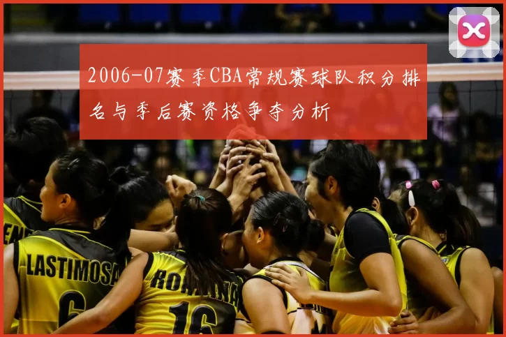 2006-07赛季CBA常规赛球队积分排名与季后赛资格争夺分析