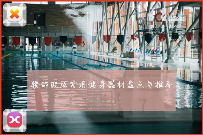 腰部锻炼常用健身器材盘点与推荐