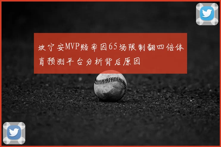 坎宁安MVP赔率因65场限制翻四倍体育预测平台分析背后原因