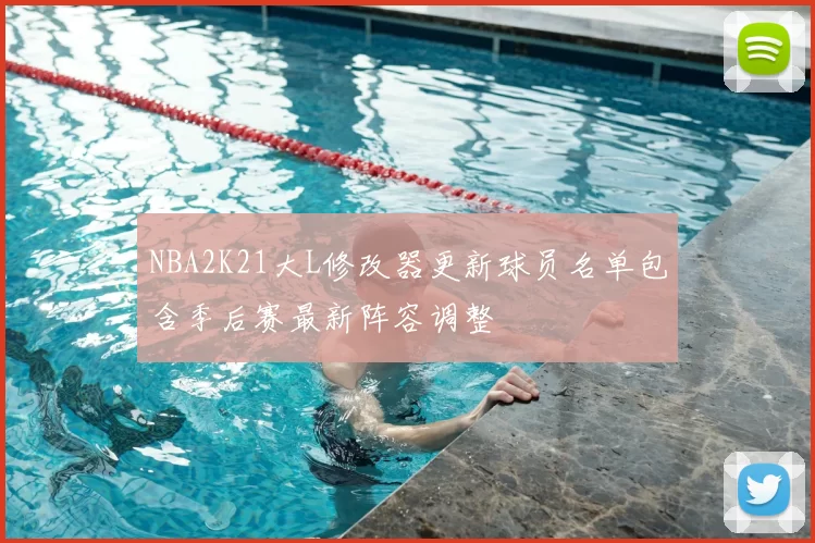 NBA2K21大L修改器更新球员名单包含季后赛最新阵容调整
