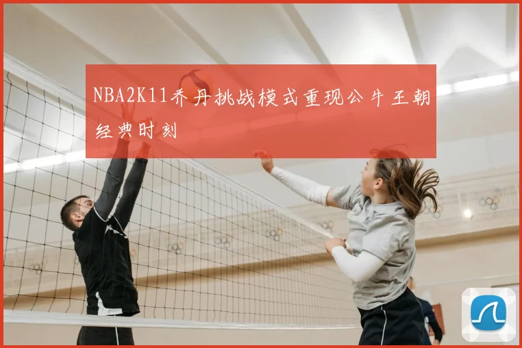 NBA2K11乔丹挑战模式重现公牛王朝经典时刻