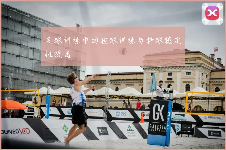 足球训练中的控球训练与持球稳定性提高