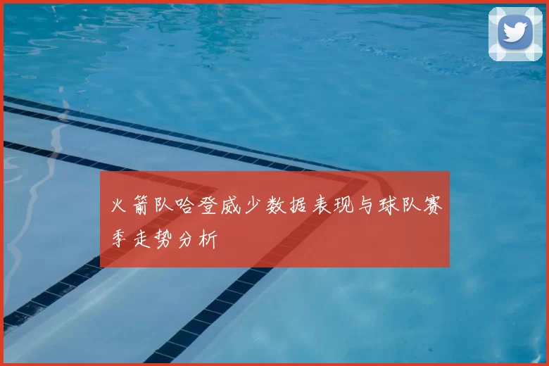 火箭队哈登威少数据表现与球队赛季走势分析