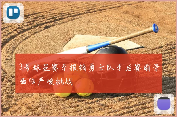 3号球星赛季报销勇士队季后赛前景面临严峻挑战