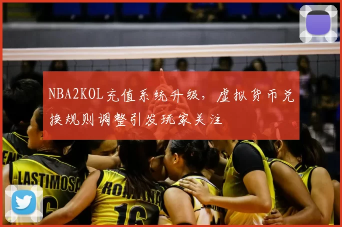NBA2KOL充值系统升级,虚拟货币兑换规则调整引发玩家关注