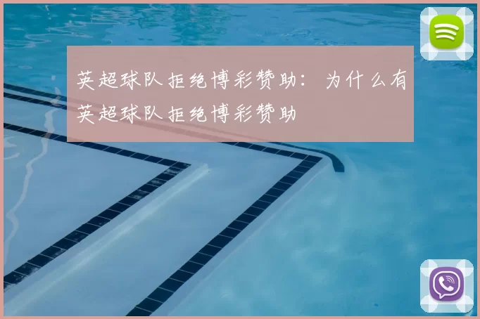 英超球队拒绝博彩赞助:为什么有英超球队拒绝博彩赞助
