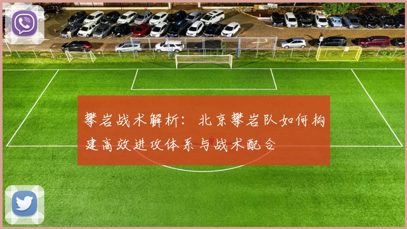 攀岩战术解析：北京攀岩队如何构建高效进攻体系与战术配合