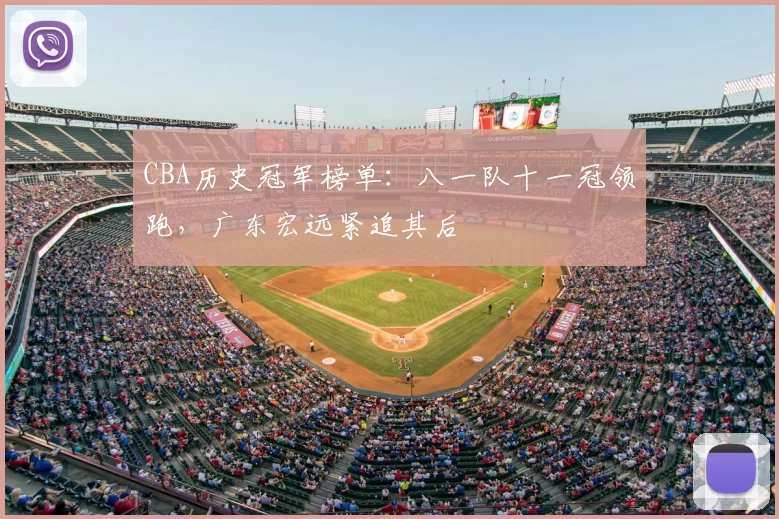 CBA历史冠军榜单：八一队十一冠领跑，广东宏远紧追其后