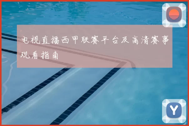 电视直播西甲联赛平台及高清赛事观看指南