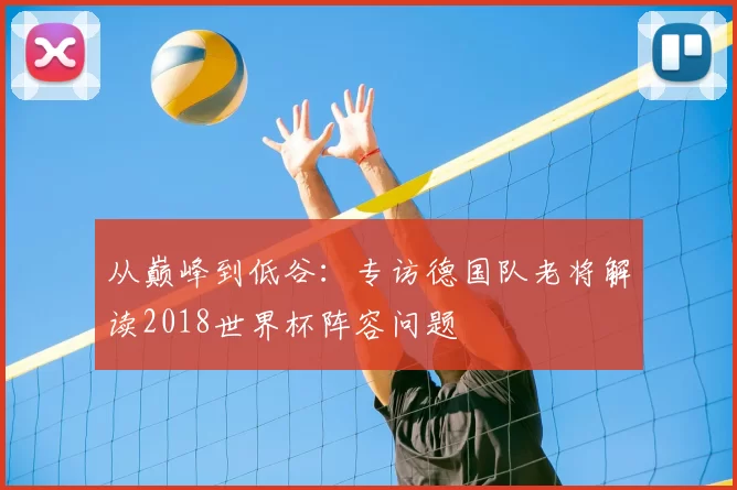 从巅峰到低谷：专访德国队老将解读2018世界杯阵容问题