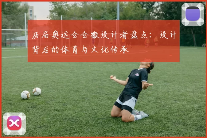 历届奥运会会徽设计者盘点:设计背后的体育与文化传承