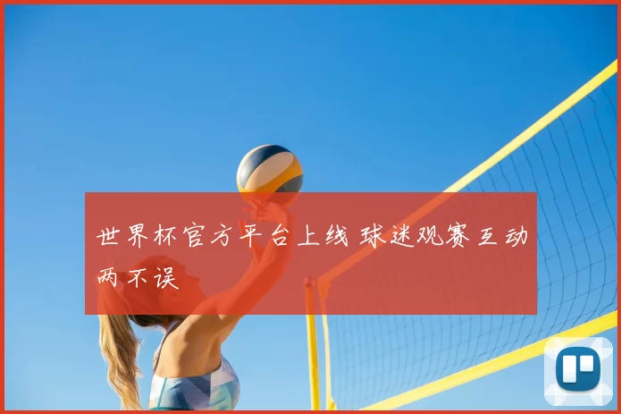 世界杯官方平台上线 球迷观赛互动两不误
