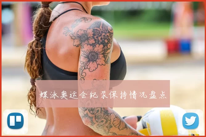 蝶泳奥运会纪录保持情况盘点