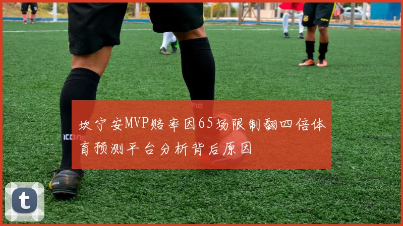 坎宁安MVP赔率因65场限制翻四倍体育预测平台分析背后原因
