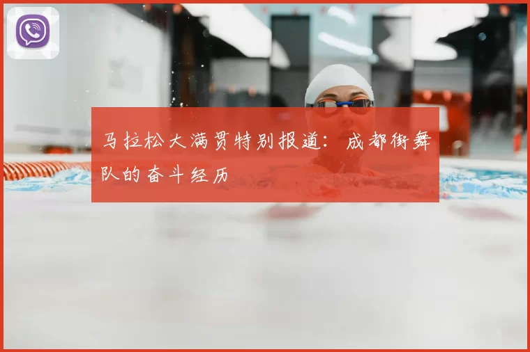 马拉松大满贯特别报道:成都街舞队的奋斗经历