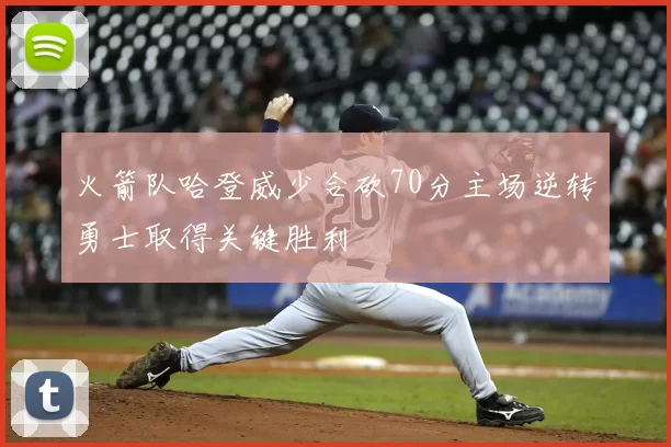 火箭队哈登威少合砍70分主场逆转勇士取得关键胜利