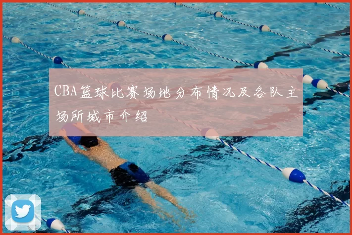 CBA篮球比赛场地分布情况及各队主场所城市介绍