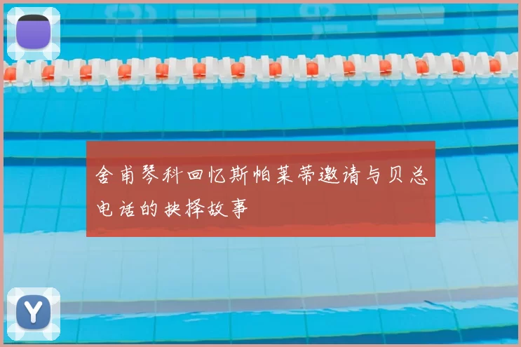 舍甫琴科回忆斯帕莱蒂邀请与贝总电话的抉择故事
