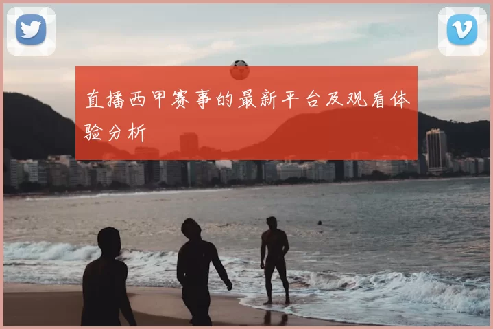 直播西甲赛事的最新平台及观看体验分析