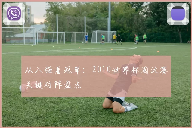 从八强看冠军：2010世界杯淘汰赛关键对阵盘点