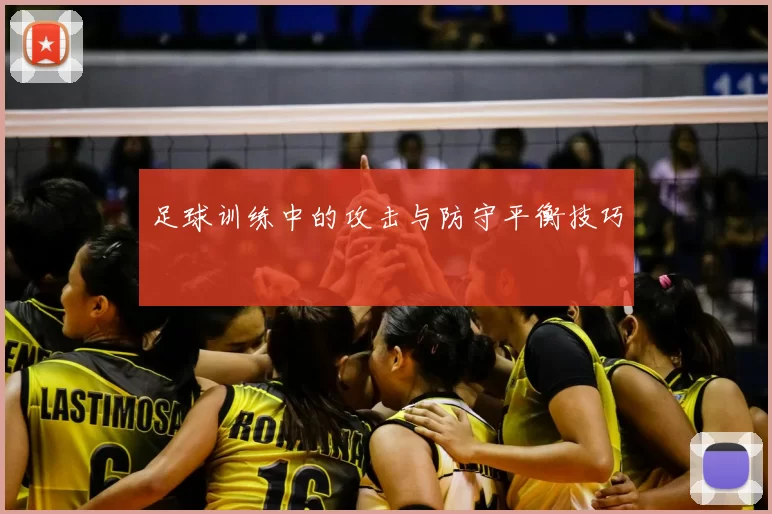 足球训练中的攻击与防守平衡技巧
