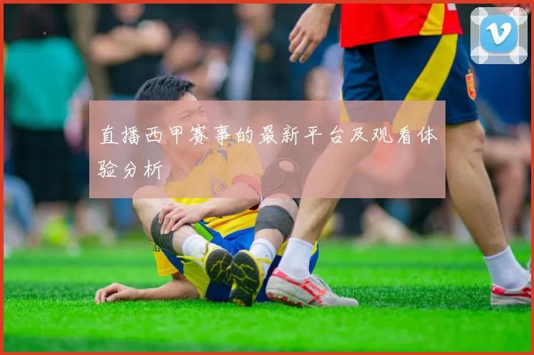 直播西甲赛事的最新平台及观看体验分析