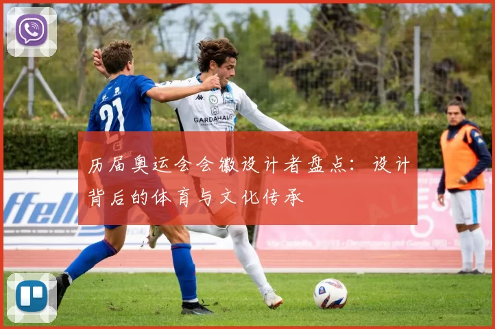 历届奥运会会徽设计者盘点:设计背后的体育与文化传承