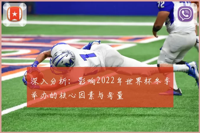 深入分析:影响2022年世界杯冬季举办的核心因素与考量