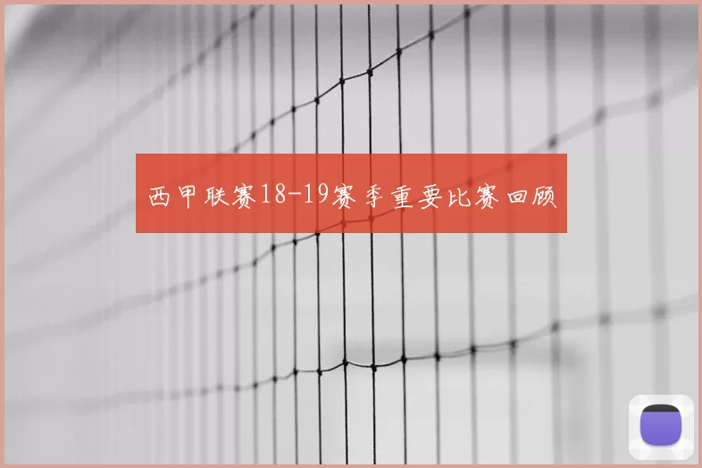 西甲联赛18-19赛季重要比赛回顾