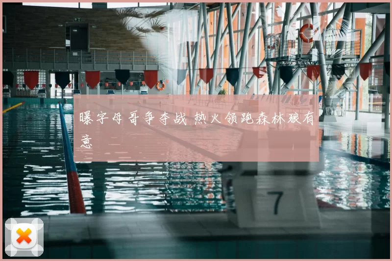 曝字母哥争夺战 热火领跑森林狼有意