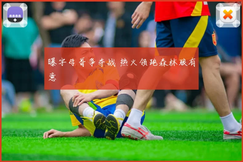 曝字母哥争夺战 热火领跑森林狼有意