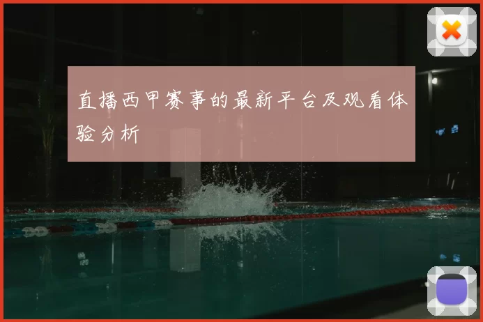 直播西甲赛事的最新平台及观看体验分析
