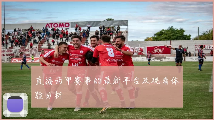 直播西甲赛事的最新平台及观看体验分析