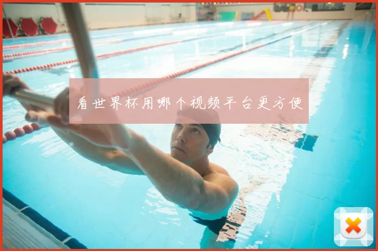 看世界杯用哪个视频平台更方便