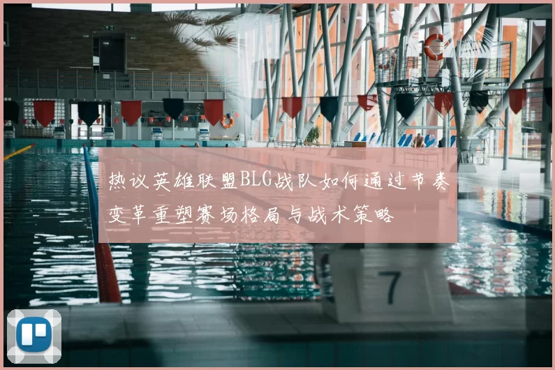 热议英雄联盟BLG战队如何通过节奏变革重塑赛场格局与战术策略