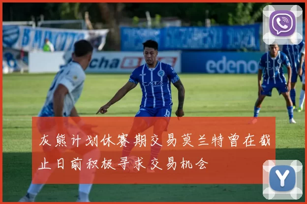 灰熊计划休赛期交易莫兰特曾在截止日前积极寻求交易机会
