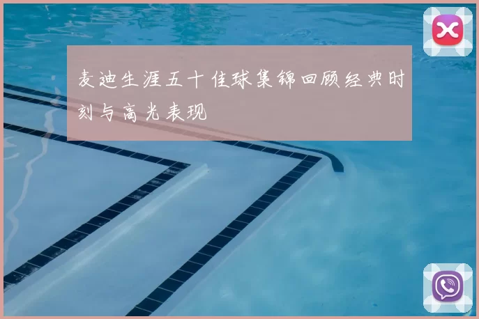 麦迪生涯五十佳球集锦回顾经典时刻与高光表现