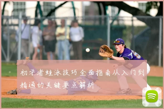 初学者蛙泳技巧全面指南从入门到精通的关键要点解析