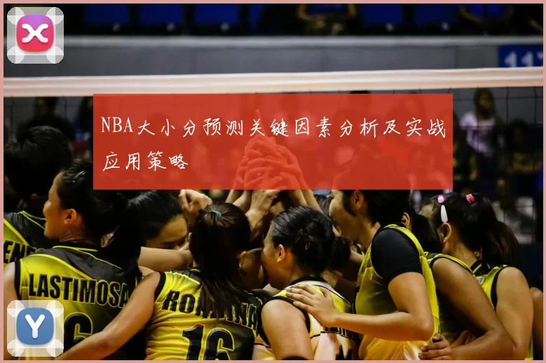 NBA大小分预测关键因素分析及实战应用策略