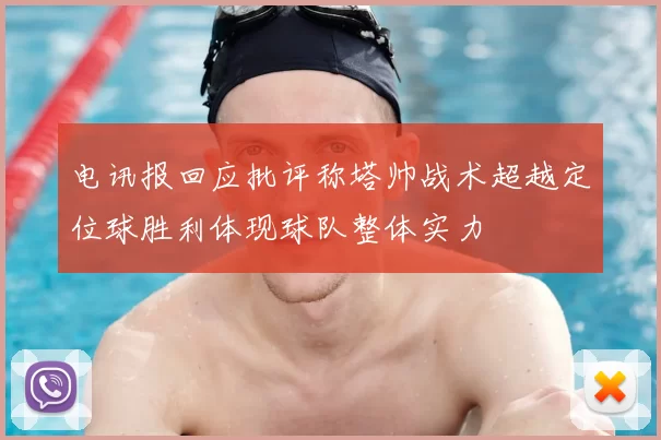 电讯报回应批评称塔帅战术超越定位球胜利体现球队整体实力