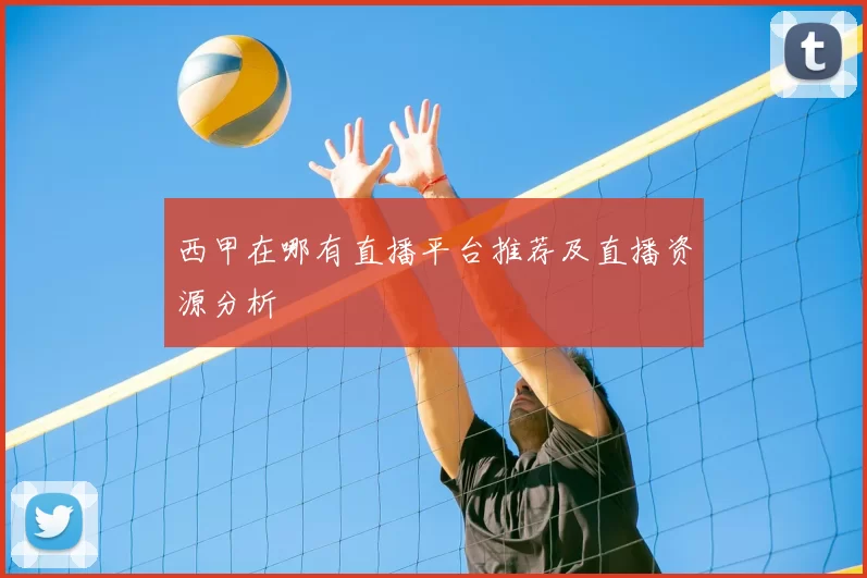 西甲在哪有直播平台推荐及直播资源分析